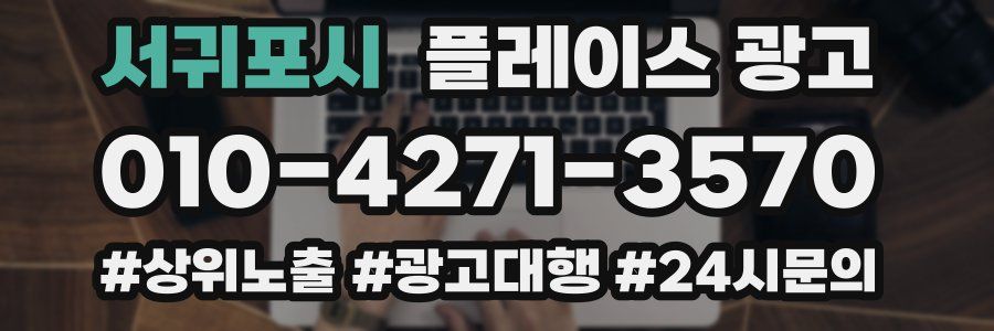 서귀포시 플레이스 광고