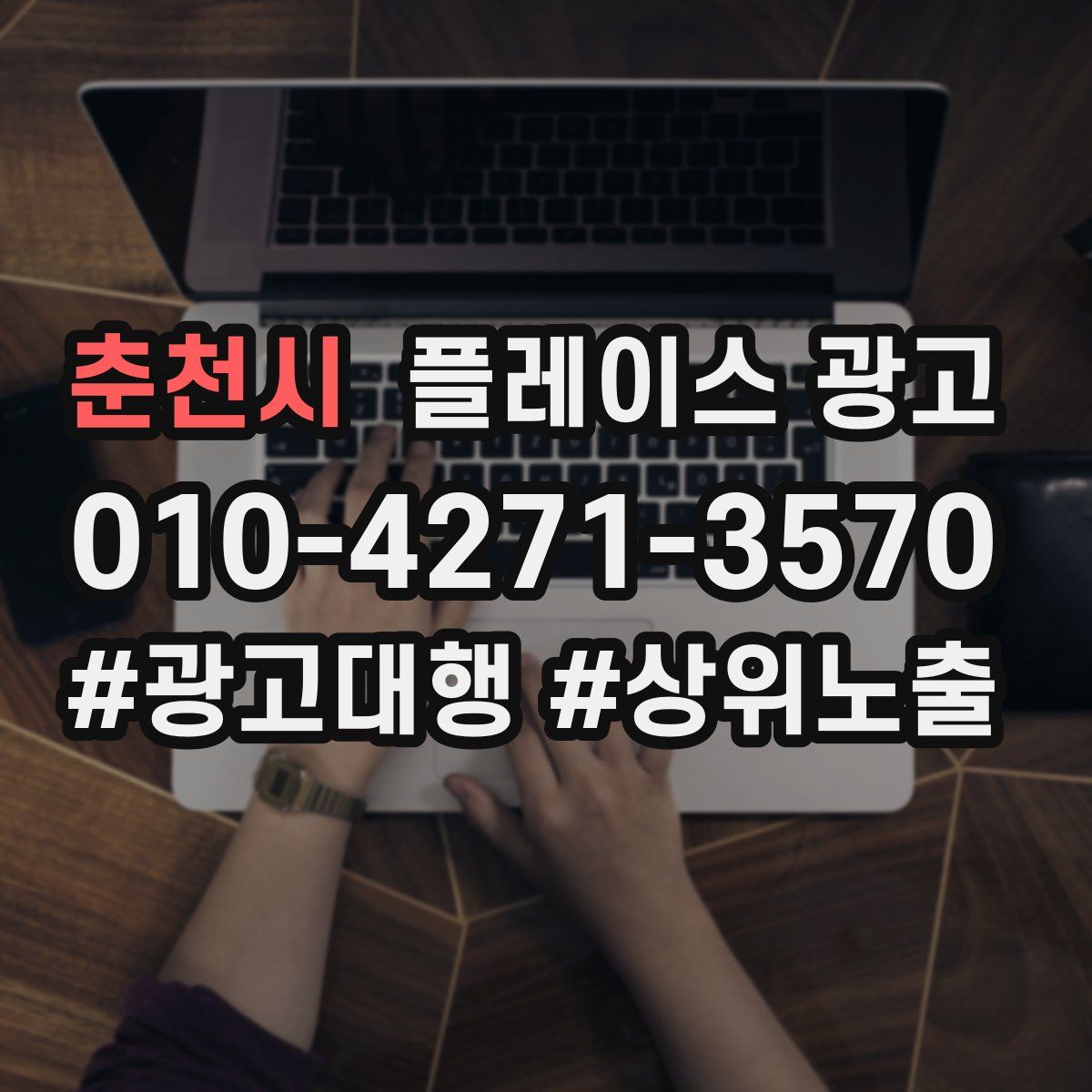 춘천시 플레이스 광고