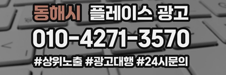 동해시 플레이스 광고