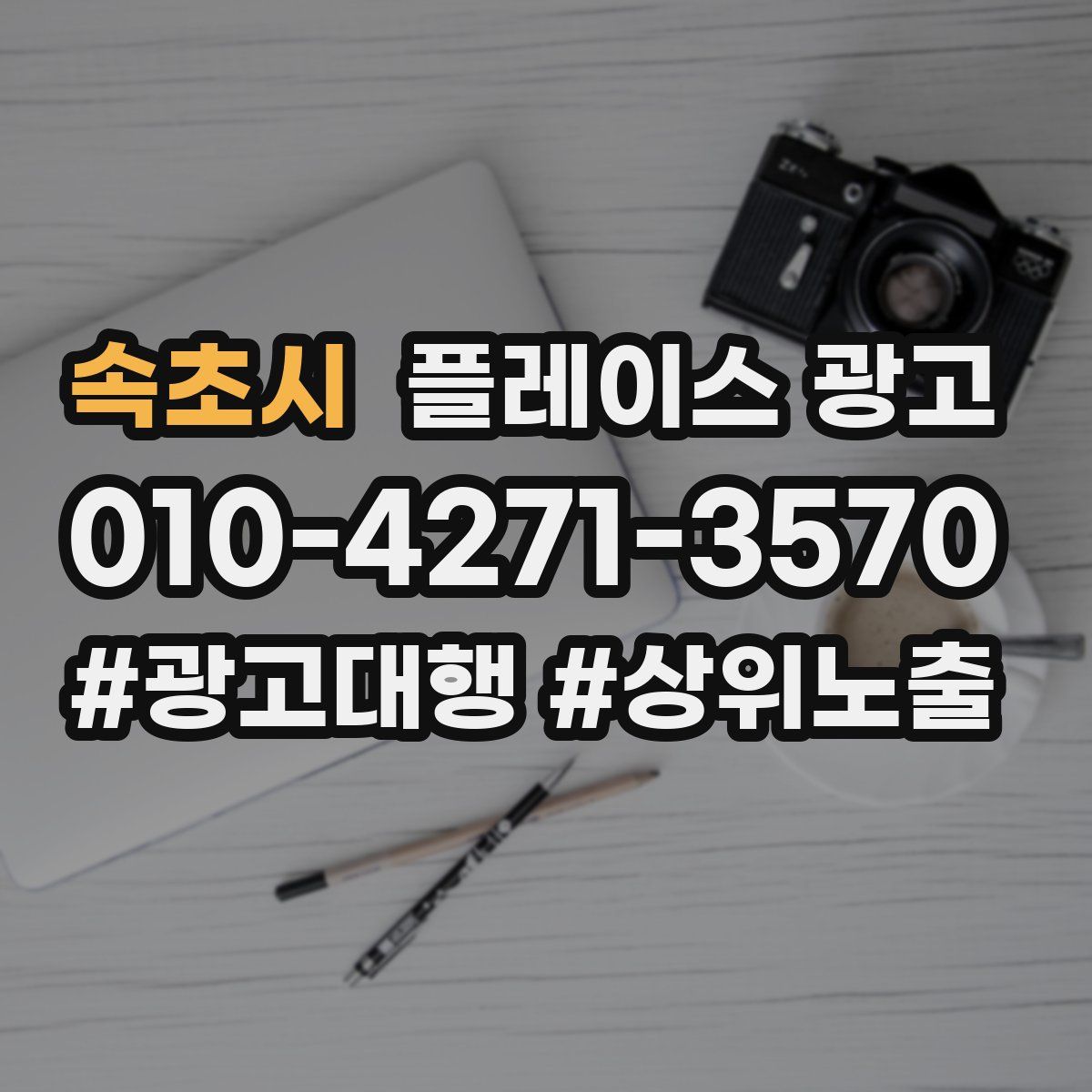 속초시 플레이스 광고