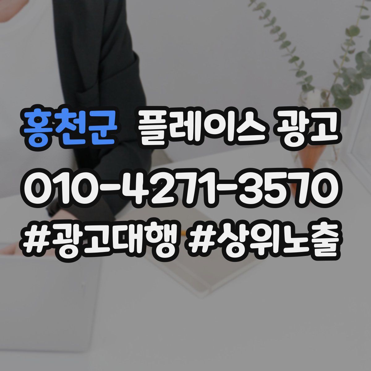 홍천군 플레이스 광고