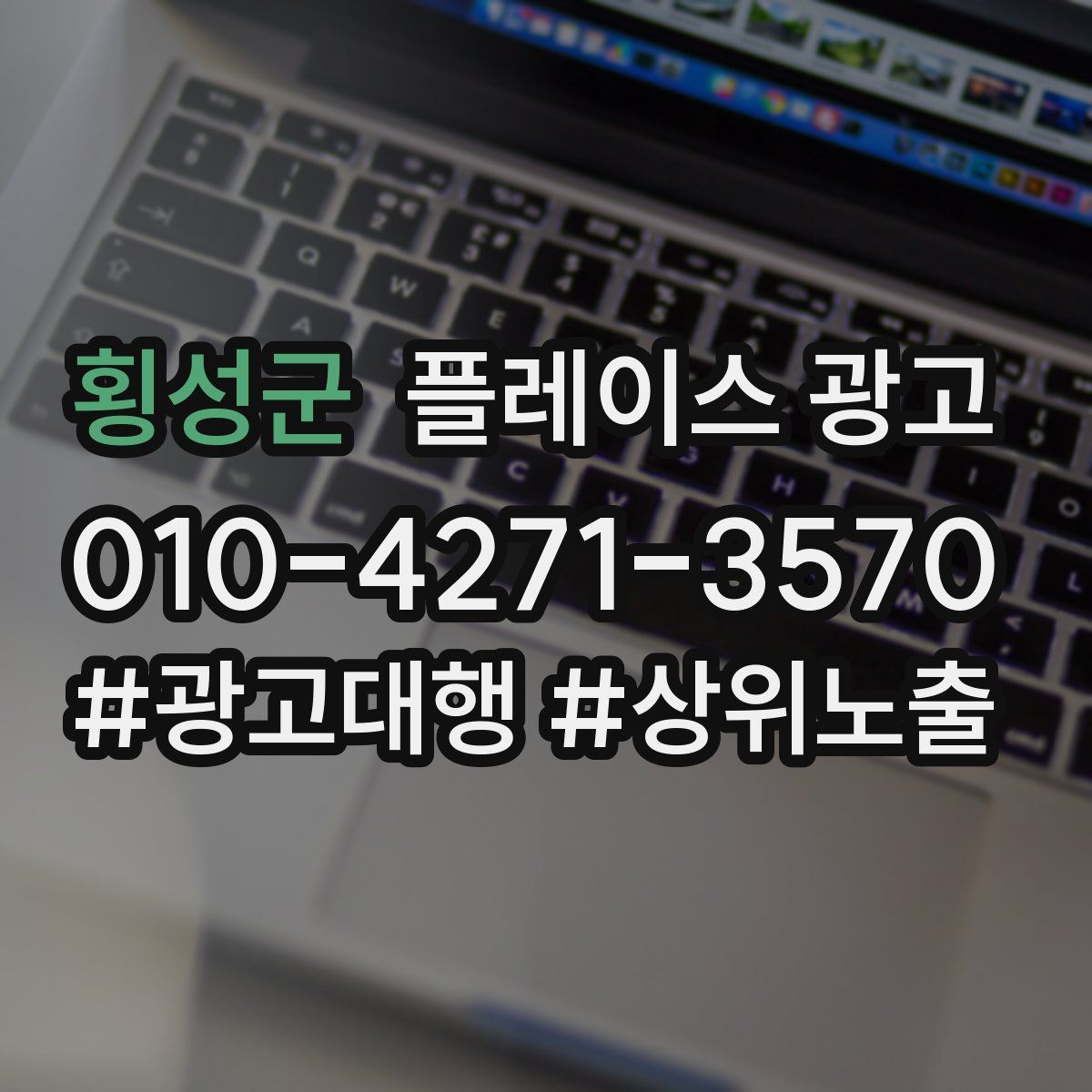 횡성군 플레이스 광고