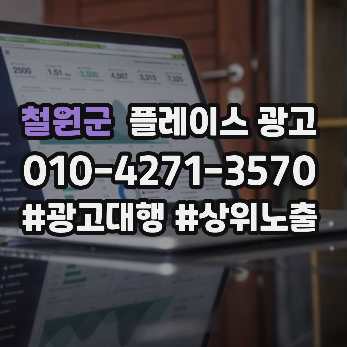철원군 플레이스 광고