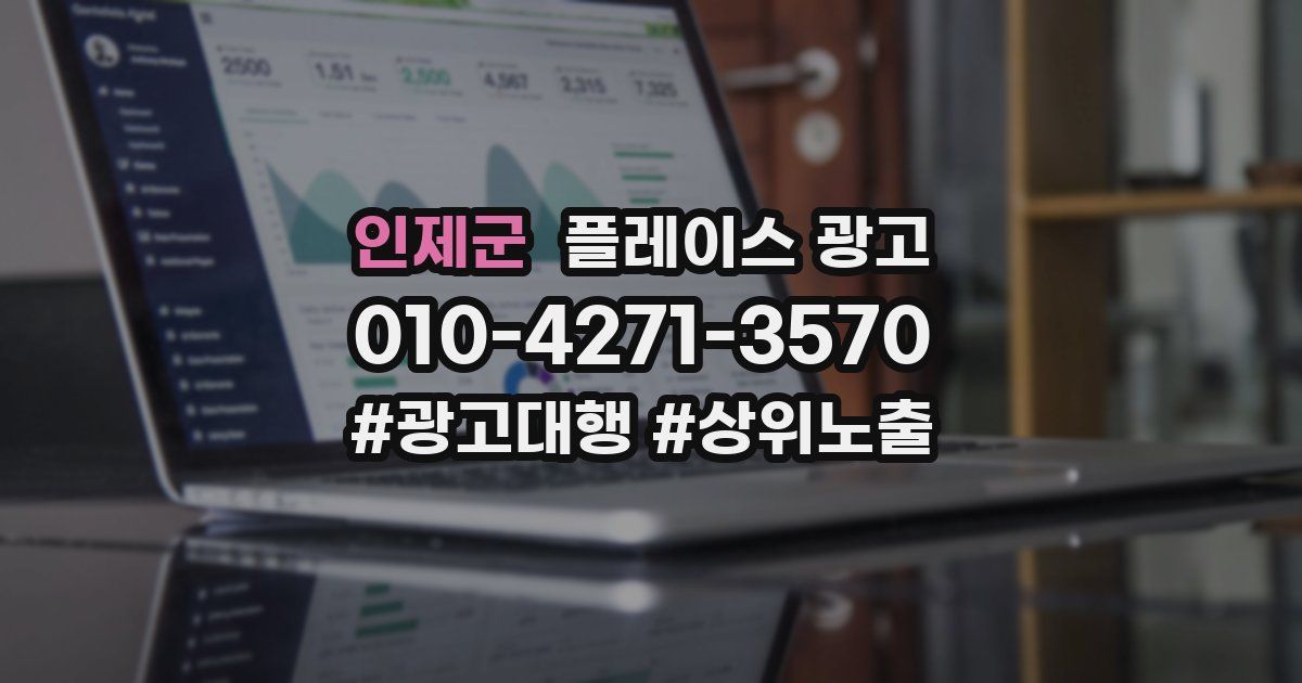 인제군 플레이스 광고
