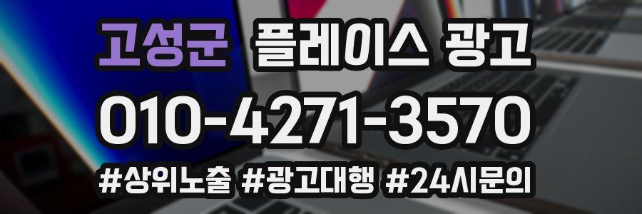 고성군 플레이스 광고