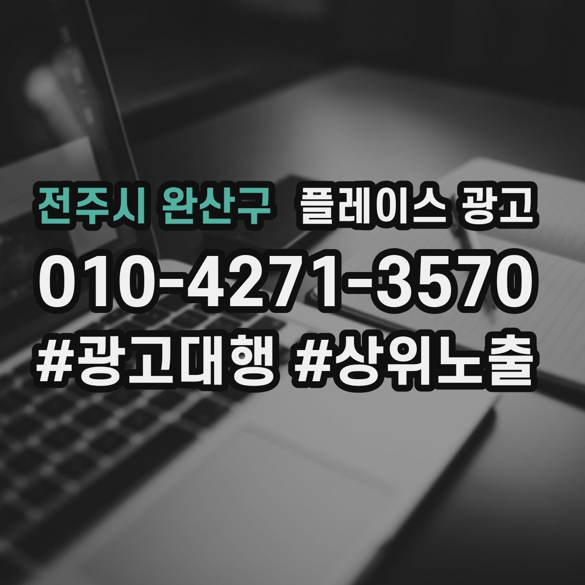전주시 완산구 플레이스 광고 한 번에 바꾸지 말아야 하는 이유