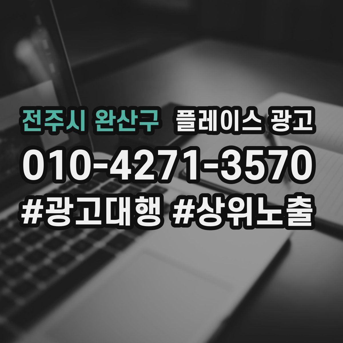 전주시 완산구 플레이스 광고