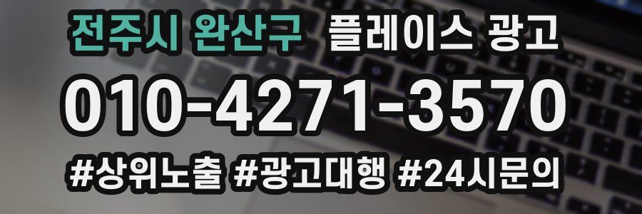 전주시 완산구 플레이스 광고