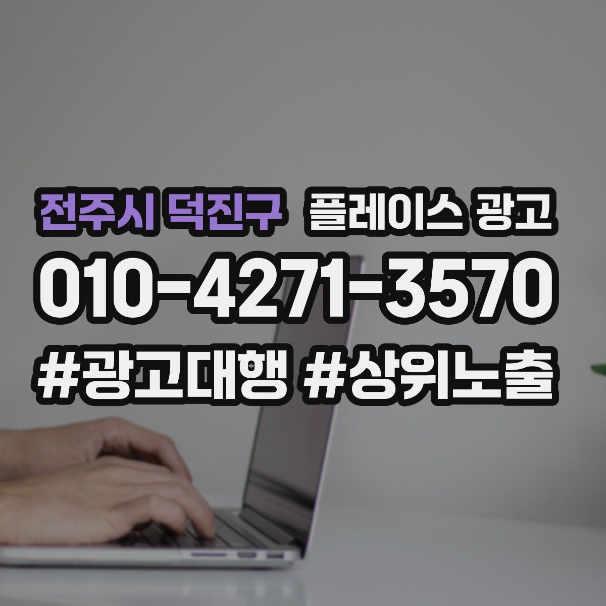 전주시 덕진구 플레이스 광고