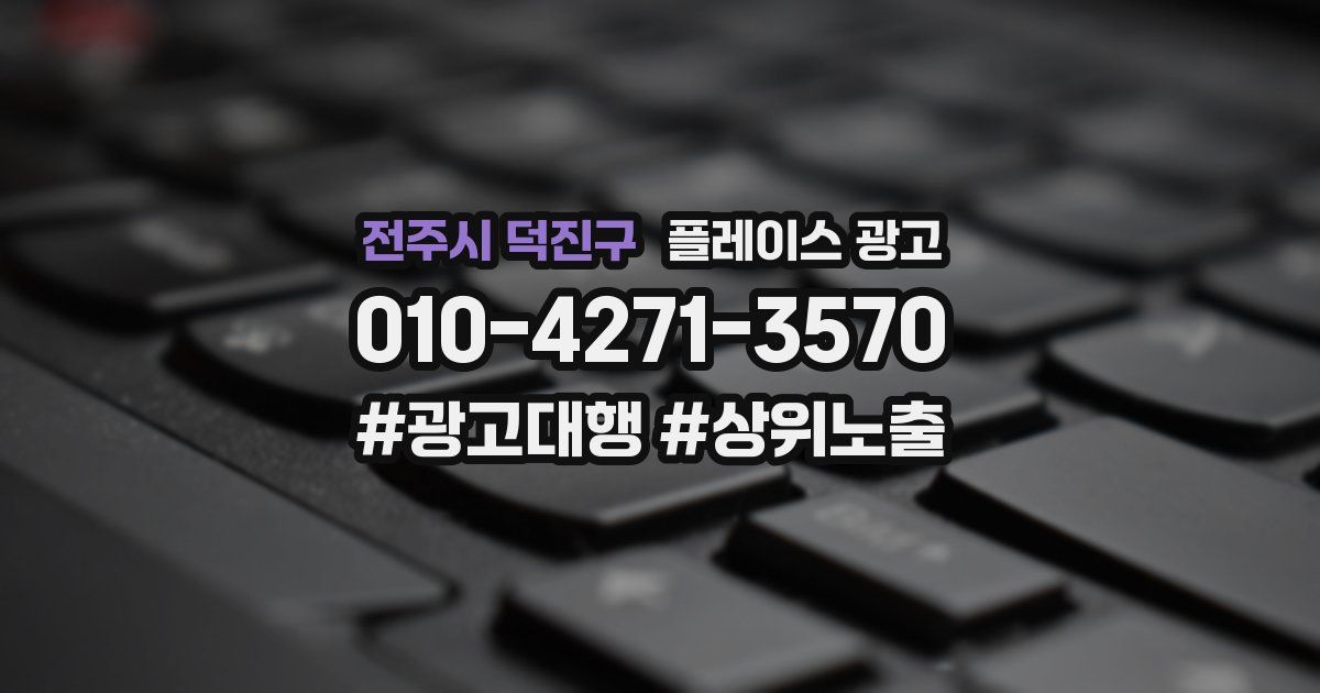 전주시 덕진구 플레이스 광고
