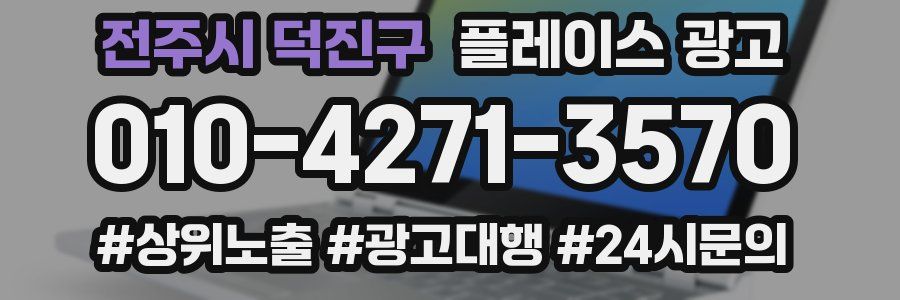 전주시 덕진구 플레이스 광고