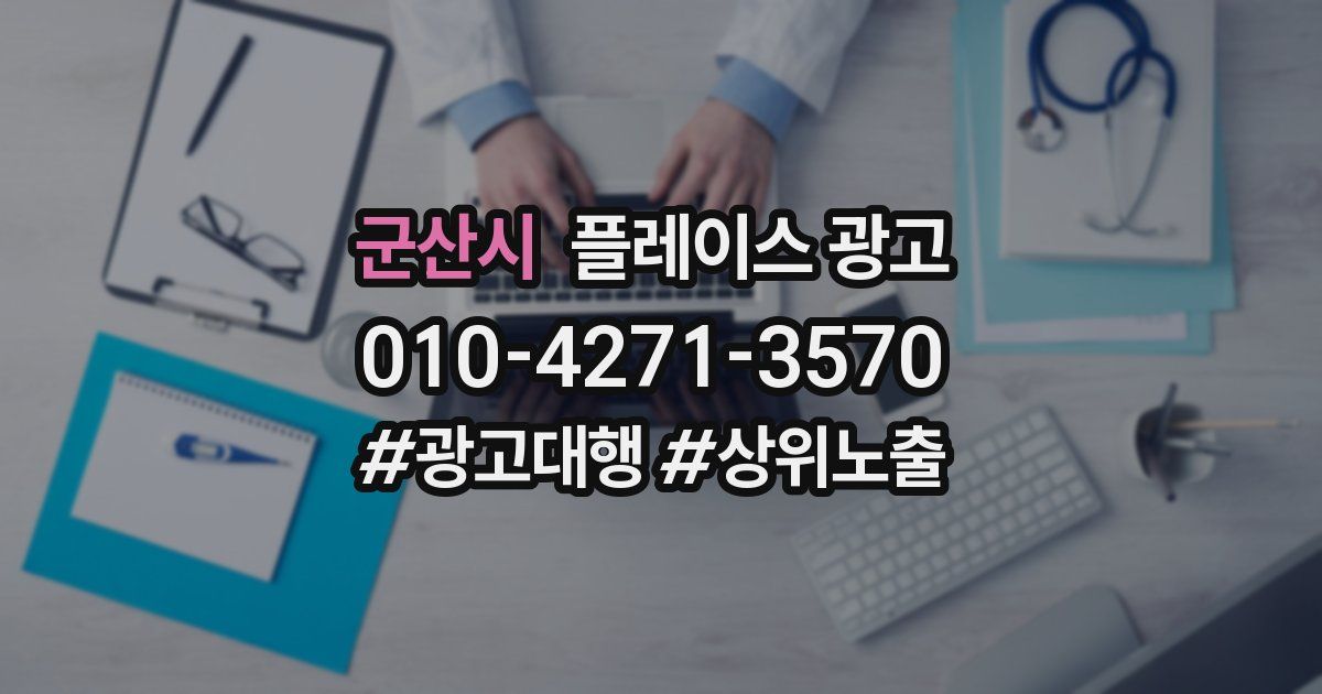 군산시 플레이스 광고