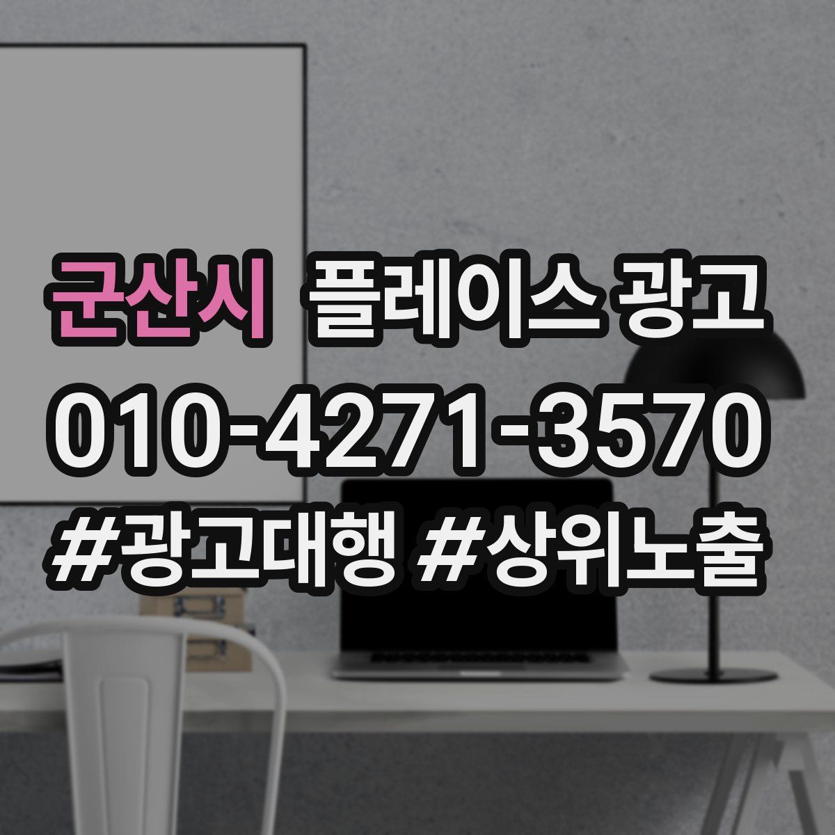 군산시 플레이스 광고