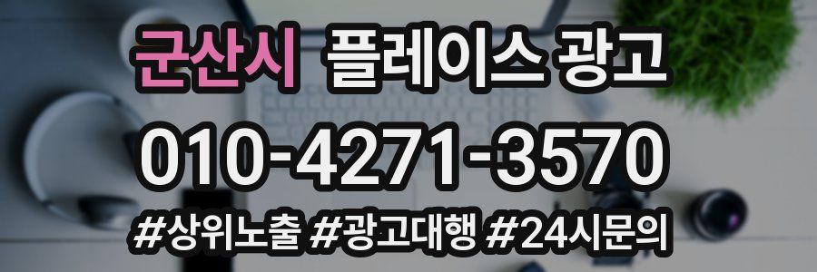 군산시 플레이스 광고