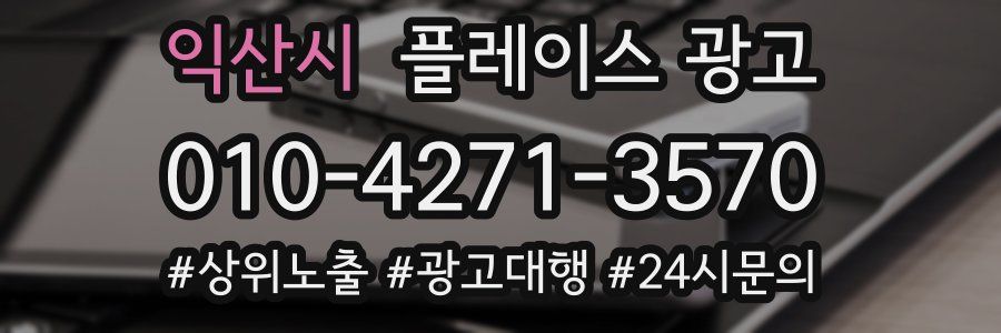 익산시 플레이스 광고