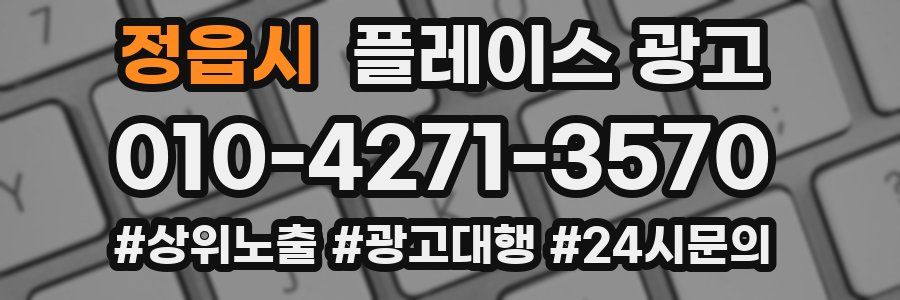 정읍시 플레이스 광고