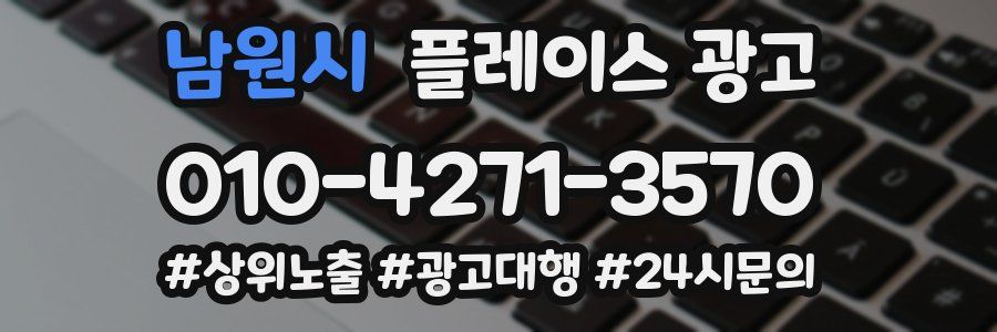 남원시 플레이스 광고