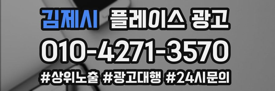 김제시 플레이스 광고
