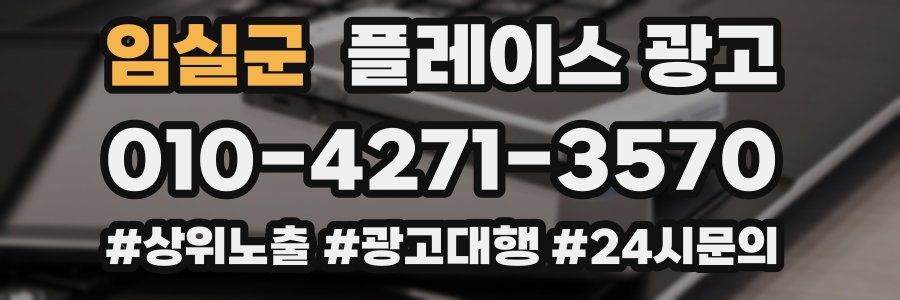 임실군 플레이스 광고