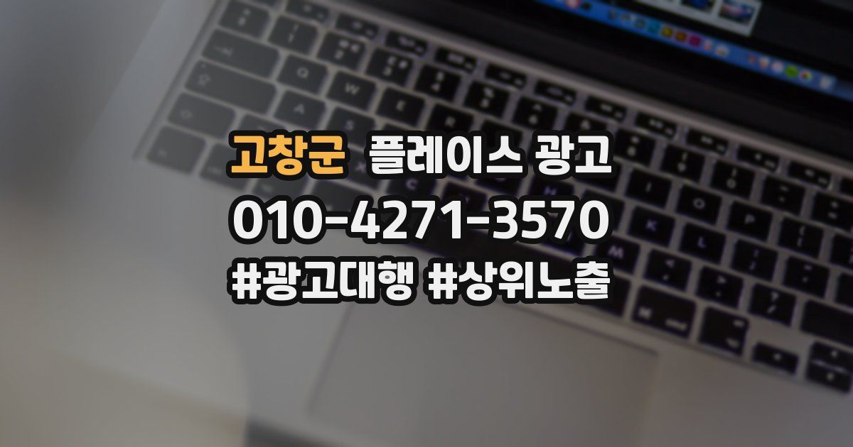 고창군 플레이스 광고
