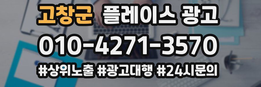 고창군 플레이스 광고