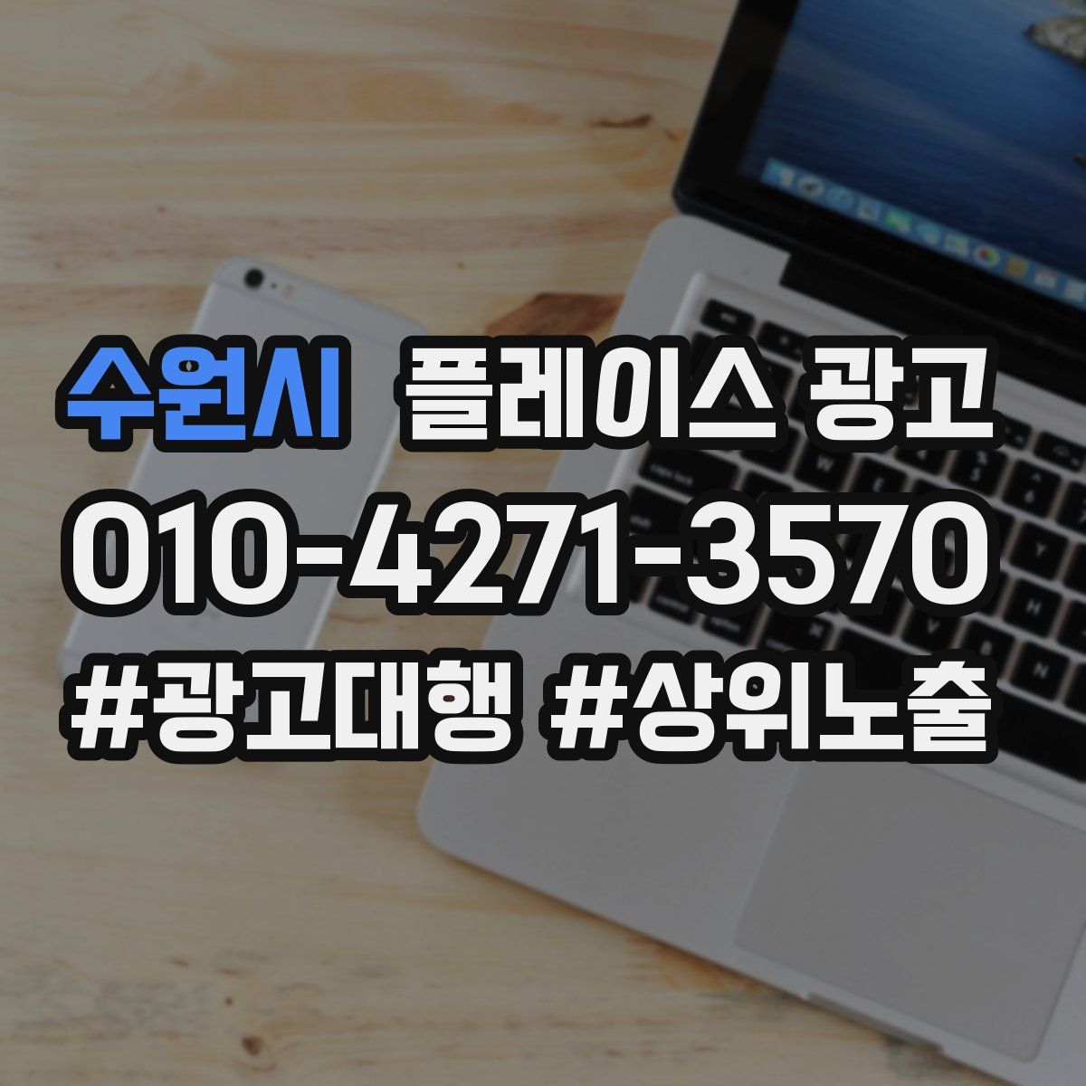 수원시 플레이스 광고