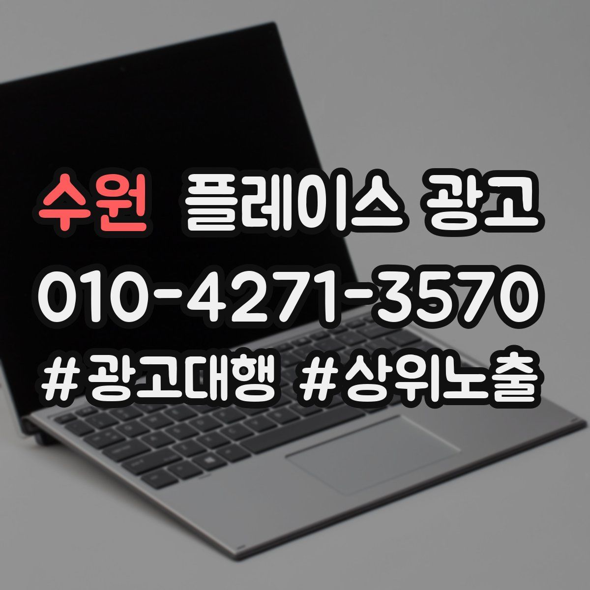 수원 플레이스 광고