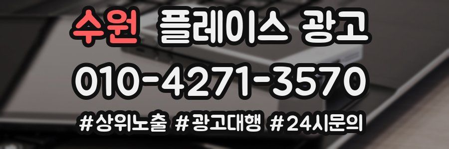 수원 플레이스 광고