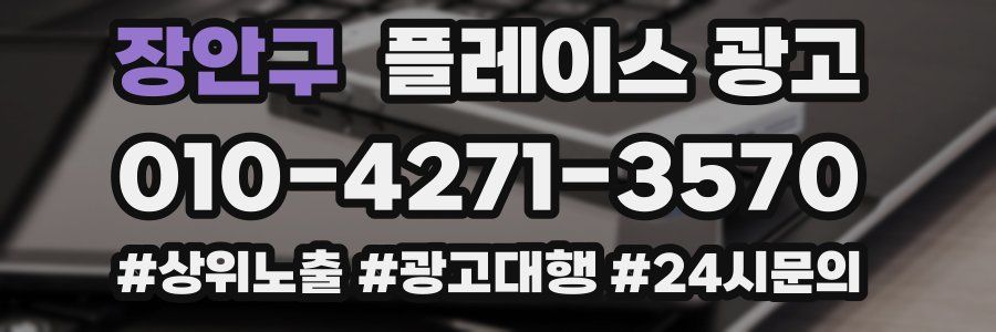 장안구 플레이스 광고