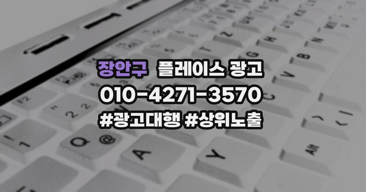 장안구 플레이스 광고