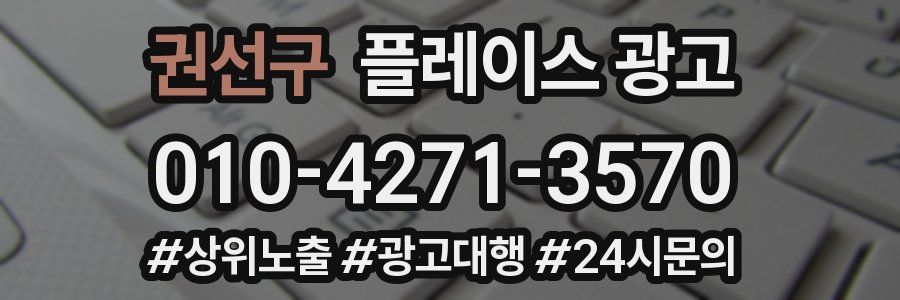권선구 플레이스 광고