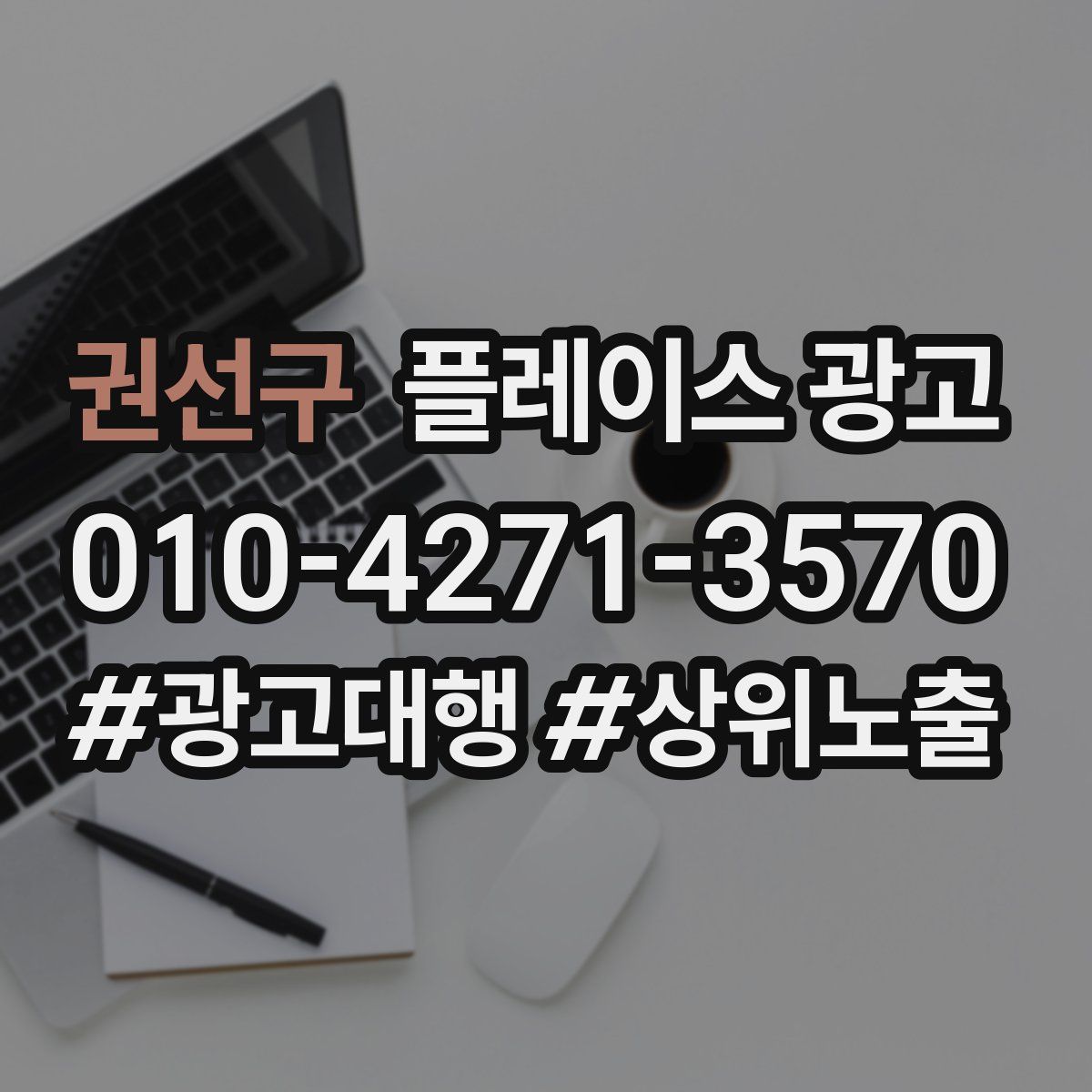 권선구 플레이스 광고