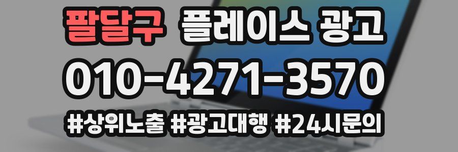 팔달구 플레이스 광고