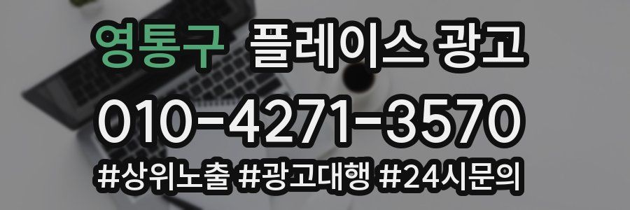 영통구 플레이스 광고