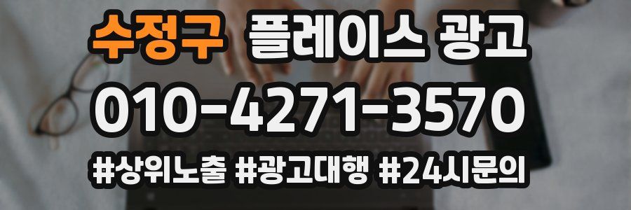 수정구 플레이스 광고