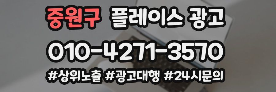 중원구 플레이스 광고