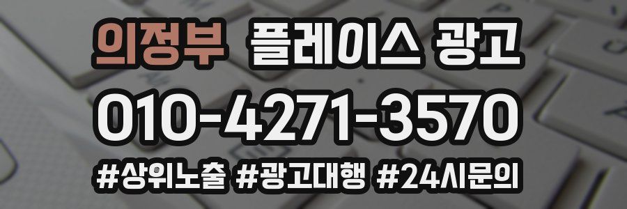 의정부 플레이스 광고
