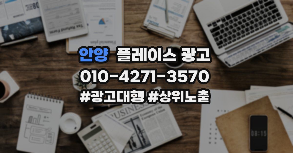 안양 플레이스 광고