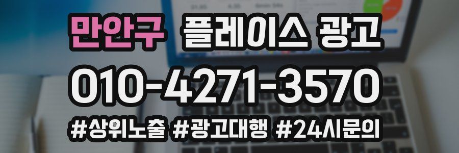 만안구 플레이스 광고
