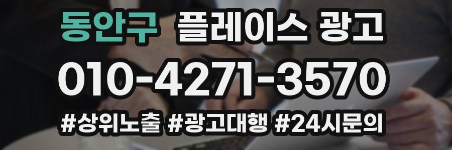 동안구 플레이스 광고