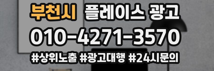 부천시 플레이스 광고