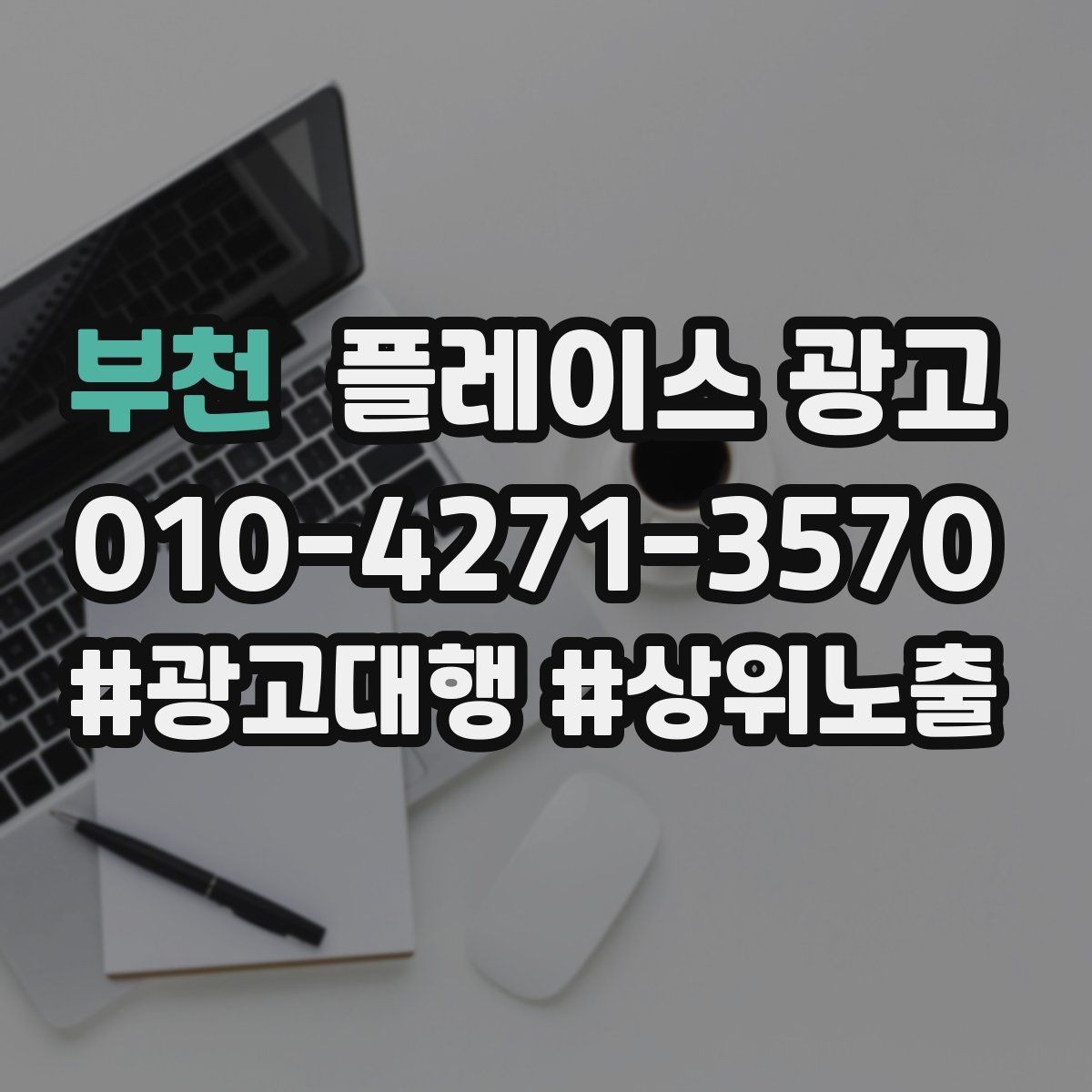 부천 플레이스 광고 학원 업종은 상담 동선이 핵심이다