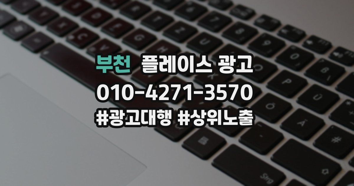 부천 플레이스 광고
