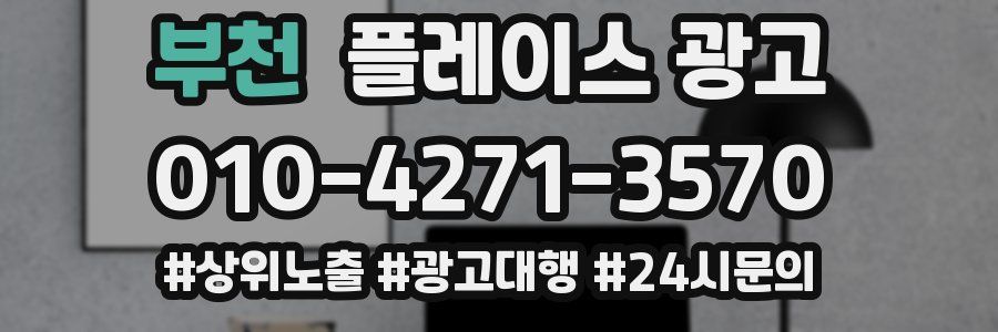 부천 플레이스 광고