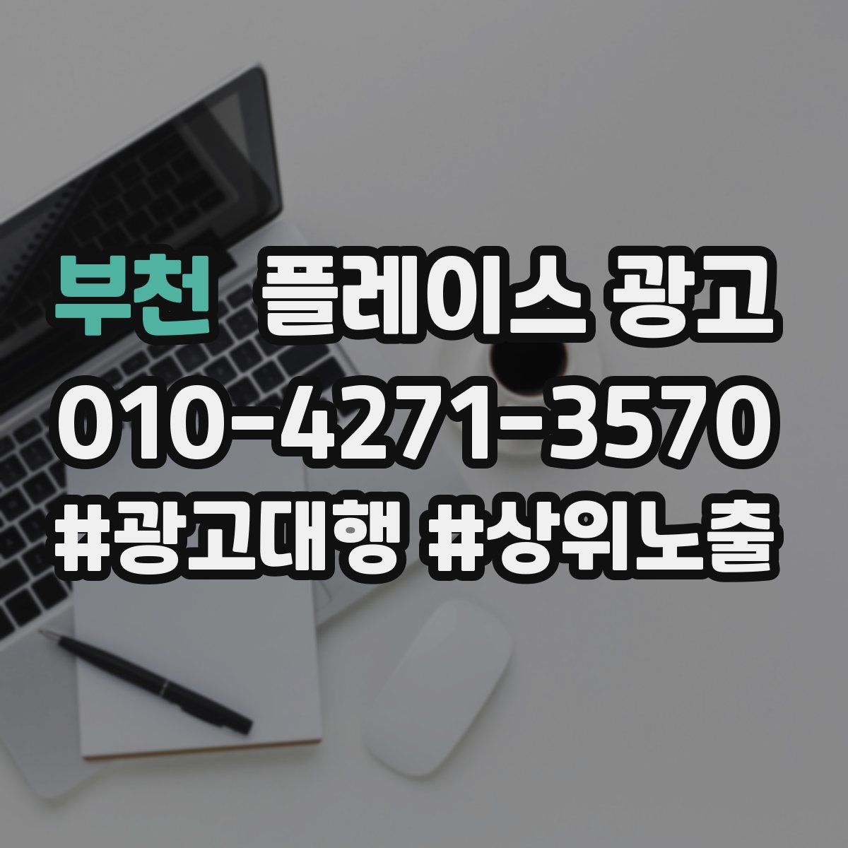 부천 플레이스 광고