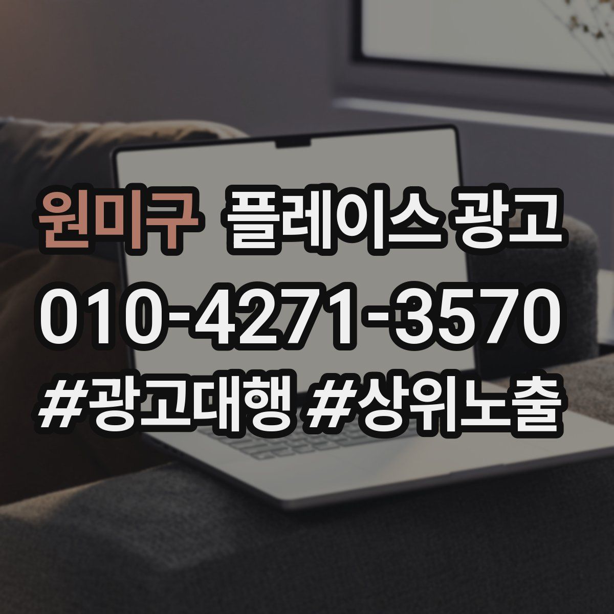 원미구 플레이스 광고