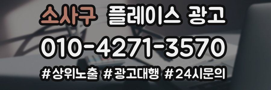 소사구 플레이스 광고