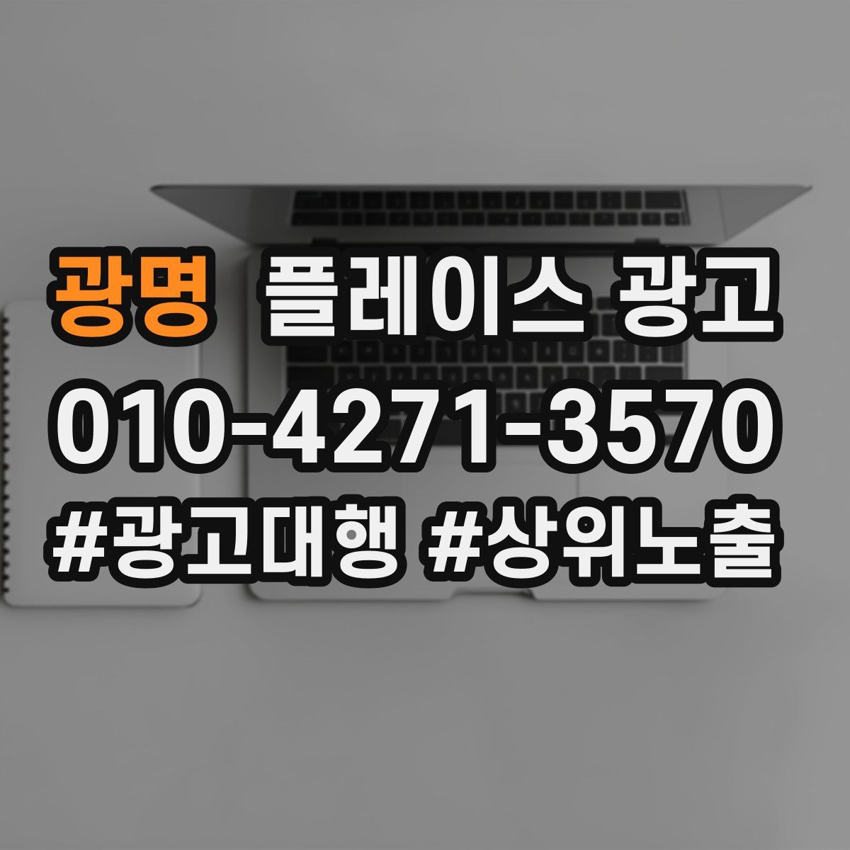 광명 플레이스 광고