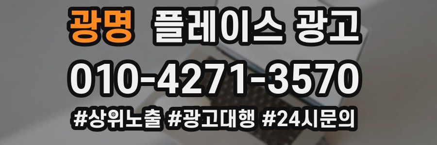 광명 플레이스 광고