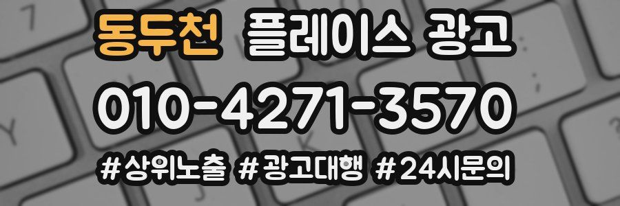 동두천 플레이스 광고